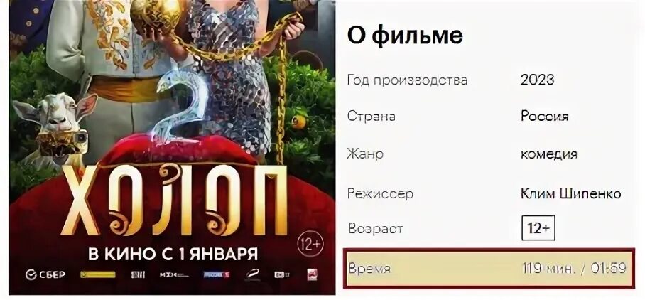 Сколько идет холоп 2 в кинотеатре