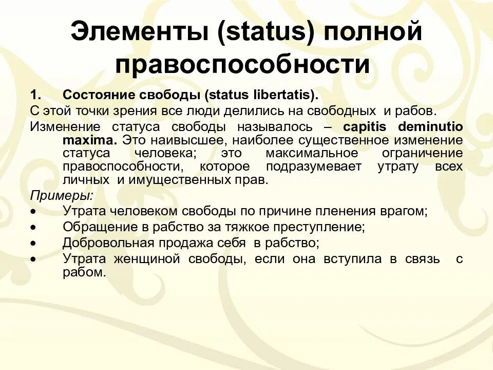 Утрата и ограничение правоспособности в римском праве. Ограничение правоспособности в римском праве. Infamia в римском праве это. Capitis deminutio maxima в римском праве это. Capitis в римском праве.