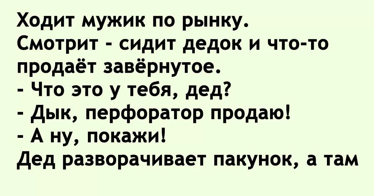 Мужик ходит по рынку. Гуляйте мужики. Приколы про гуляющих мужчин. Мужик шёл по базару. Погулял мужик