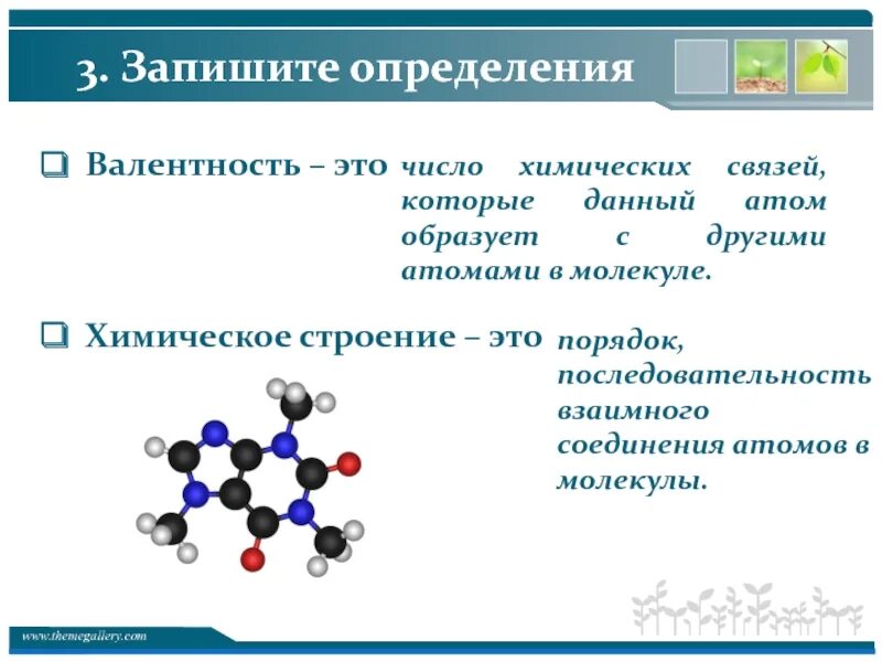 Химическое строение. Порядок соединения атомов. Порядок соединения атомов в молекуле. Химическое строение вещества.