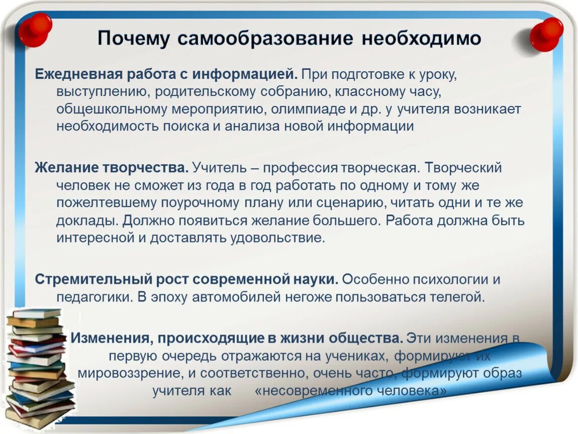 Обществознание образование в российской федерации самообразование. Почему необходимо самообразование. Причины самообразования. Что нужно для самообразования. Зачем человеку нужно самообразование.