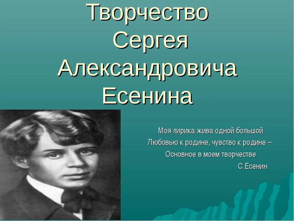 Творчество Есенина. Творчество Сергея Александровича Есенина. Сергея Александровича Есенина Родина.