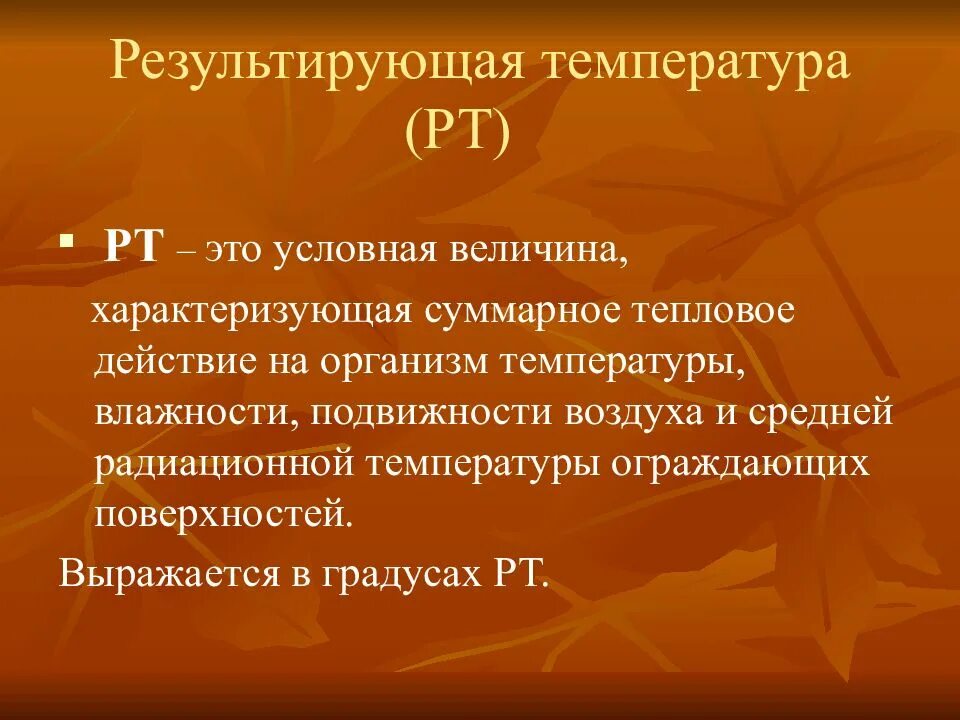 Результирующая температура. Результирующая температура помещения это. Метод результирующих температур. Результирующие температуры это гигиена.