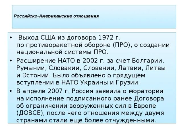 Международные отношения 21 века. Российско-американские отношения в конце 20 века. Российско-американские отношения в начале 21 века. Российско-американские отношения в начале 21 века кратко. Российско-американские отношения в 21 веке кратко.