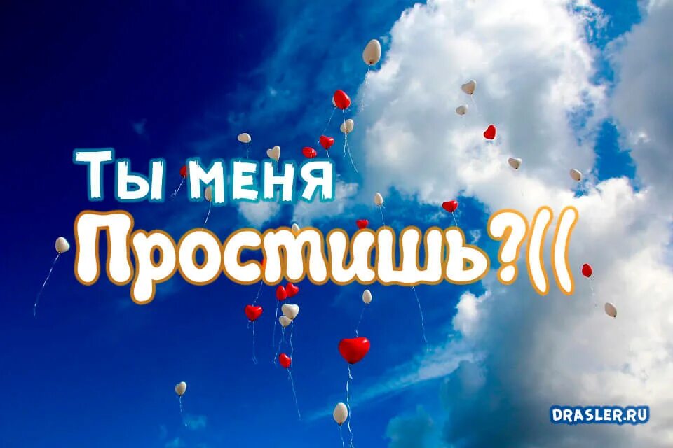 Я тебя очень сильно люблю прости меня. Прости меня картинки. Прости любимый. Прости меня любимый. Прости любимая.