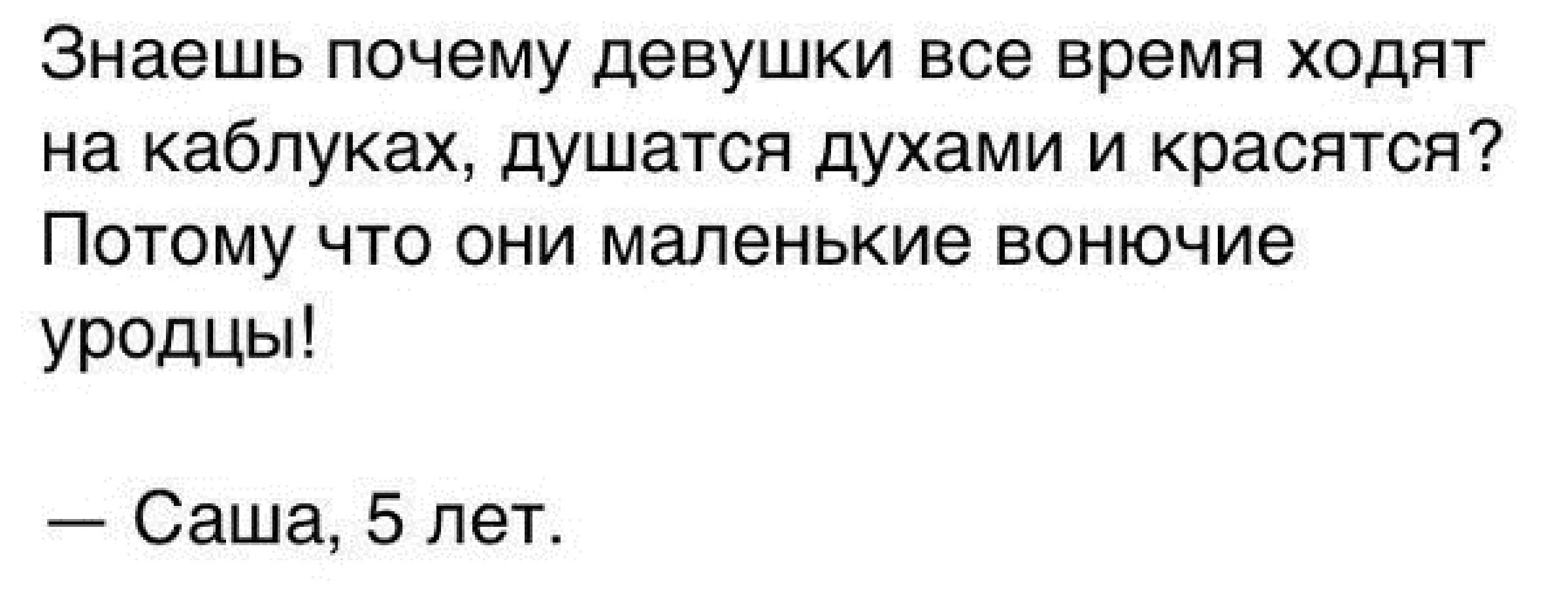 Почему девушки не хотят есть. Девочки маленькие вонючие уродцы. Почему девушки красятся. Маленькие вонючие уродцы. Потому что они маленькие вонючие.