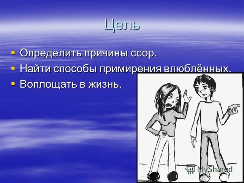 Способ примирения. Способы примирения. Поводы для ссор. Причины ссор. Ищет повод для ссоры.