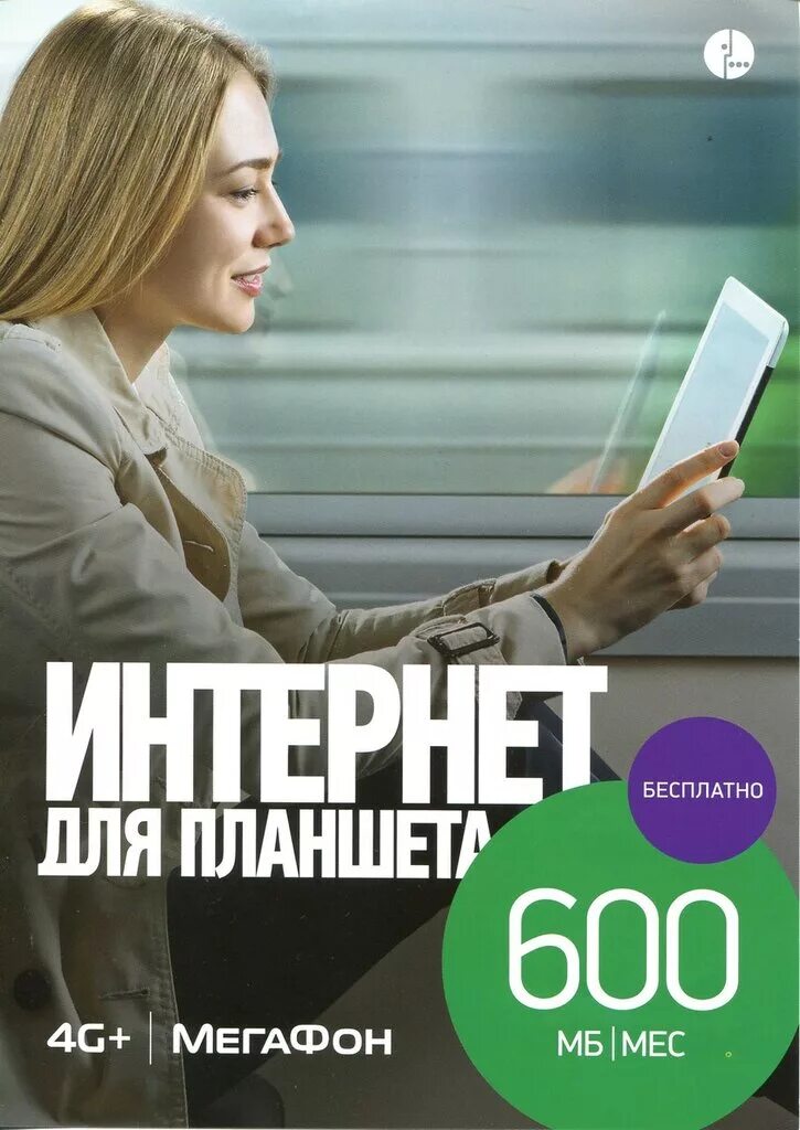 Бесплатный инт. Бесплатный интернет. Бесплатный интернет МЕГАФОН. Интернет для планшета МЕГАФОН. МЕГАФОН тарифы для планшета.