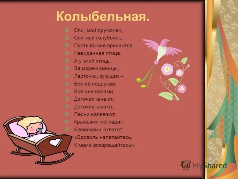 Колыбельная спи моя девочка. Колыбельная для дочки текст. Колыбельная для сына. Спи моя девочка спи моя милая. Колыбельная.