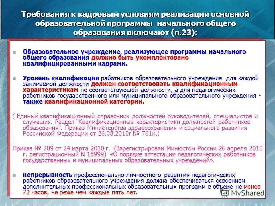 Условиям реализации образовательной программы основного. Требования к условиям реализации программы. Требования к условиям реализации ооп ноо. Требования к реализации ооп. Условиям реализации образовательной программы основного.