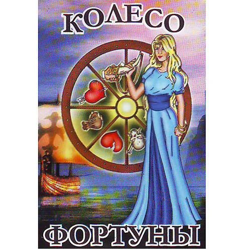 Фортуна вместе