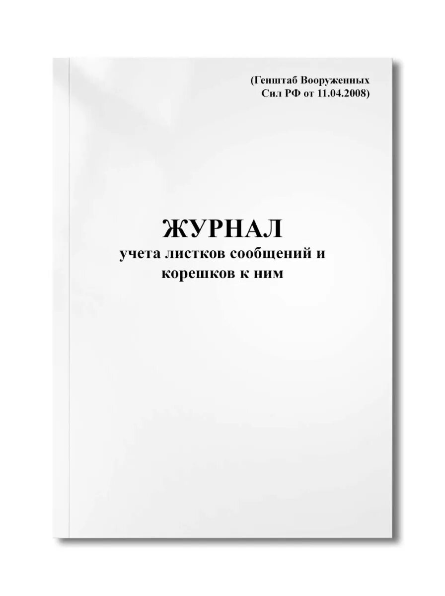 Книга учета заявлений и сообщений. Журнал учета листков сообщений и Корешков к ним образец. Журнал учета Корешков листков сообщения. Журнал регистрации учета листков сообщений и Корешков к ним. Журнал регистрации пожаров и иных происшествий.