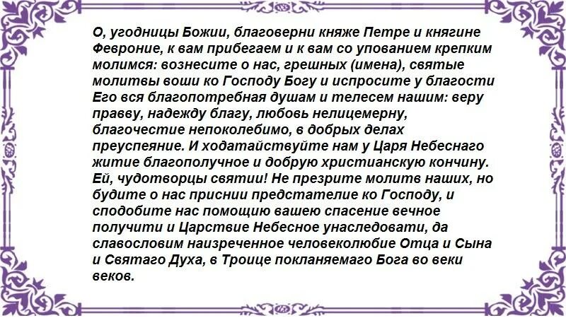 Молитва о примирении людей. Молитва Петру и Февронии о примирении. Молитва Петру и Февронии о возвращении любимого человека. Молитва Петру и Февронии о примирении супругов. Молитва Петру и Февронии о замужестве.