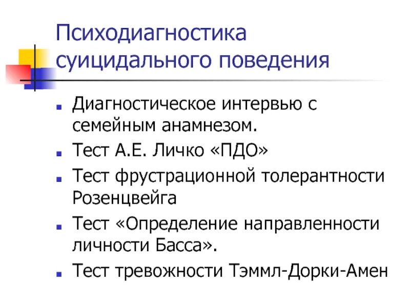 Пдо е личко. Патохарактерологический опросник личко. патохарактерологический диагностический опросник личко. патохарактерологический диагностический опросник (пдо) а.е. личко. психодиагностика суицидального поведения.
