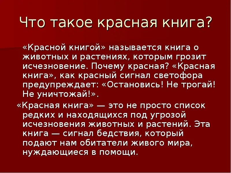 Что такое красная книга для детей. Доклад о красной книге. Проект красная книга росс. Красная книга презентация. Красная книга российс.