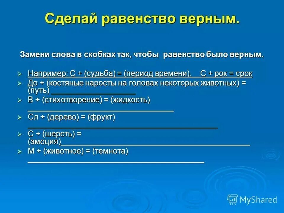 Сайт заменяющий слова. Слово в скобках. Замените слова в скобках так, чтобы «равенство» было верным. Сделай равенство верным. Замени слово.