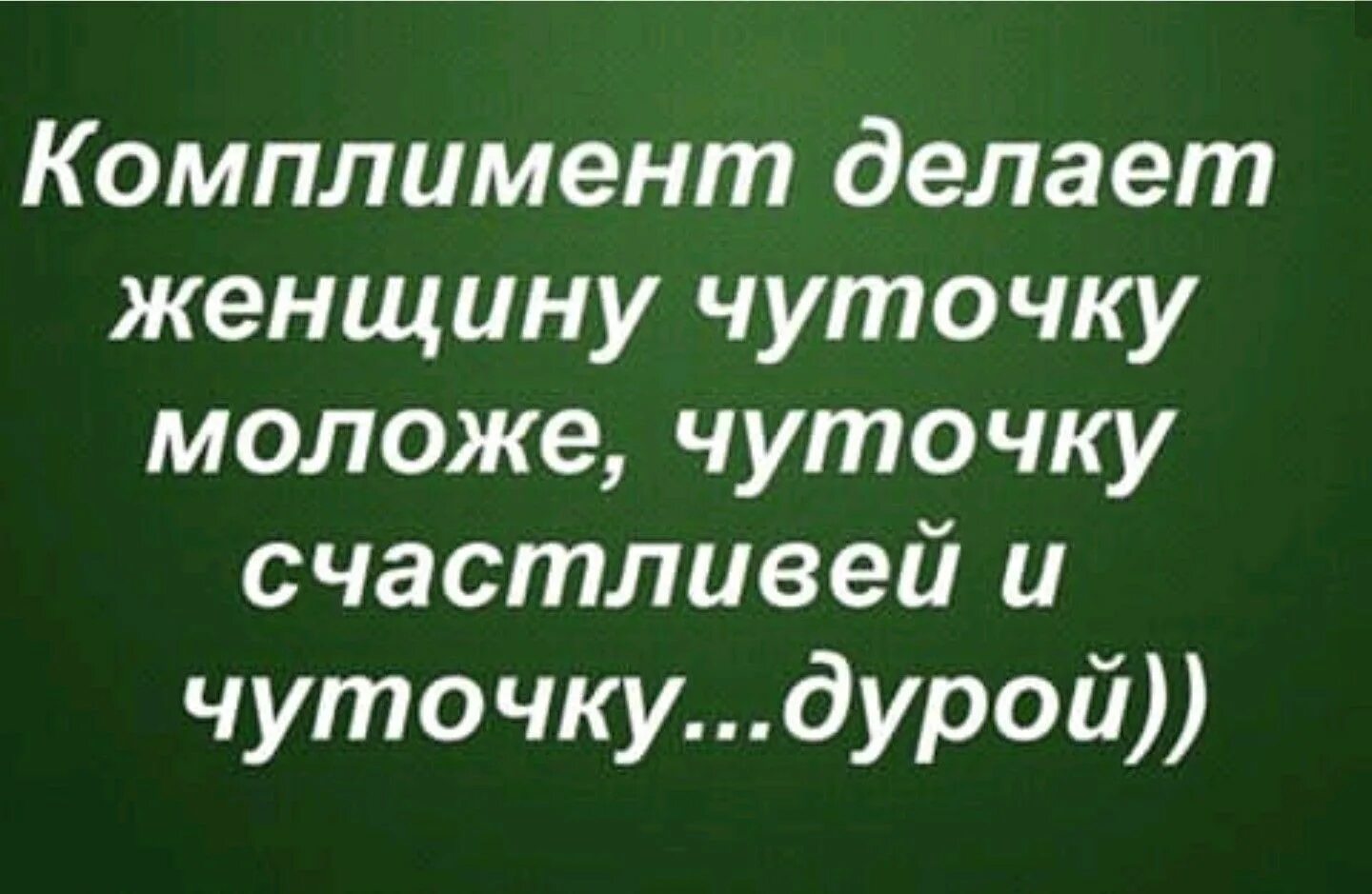 Комплимент цитаты. Комплимент делает женщину чуточку моложе и чуточку счастливей. комплимент делает женщину чуточку моложе чуточку. каждый комплимент делает женщину чуточку счастливее. книга как делать комплименты.