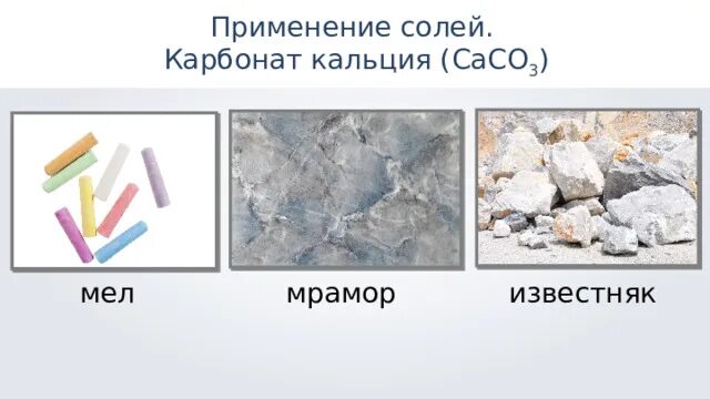 Карбонат кальция мел мрамор известняк. Известняк мрамор кальцит формула. Карбонат кальция структурная формула. Карбонат кальция горная порода. Мел ракушечник мрамор формула.
