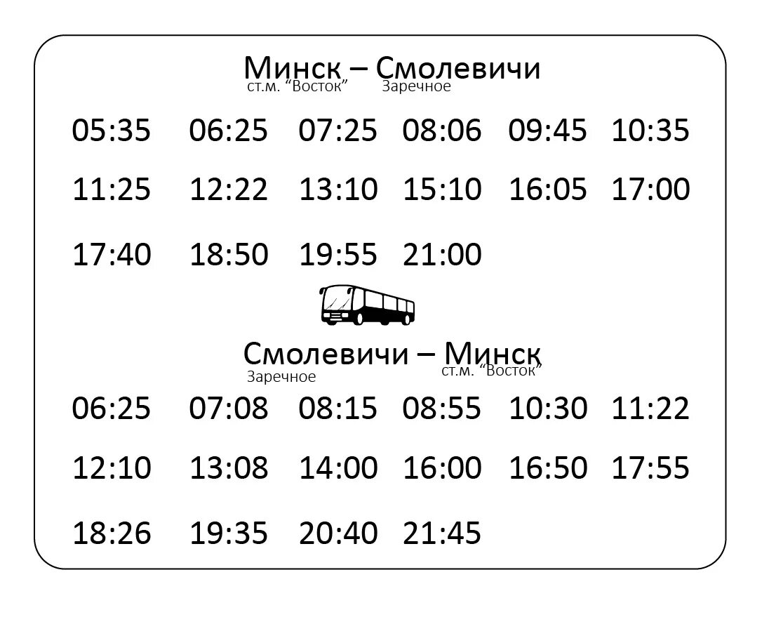 Смолевичи Минск маршрутка расписание. Расписание маршруток Минск смалевичи. Маршрутки Смолевичи Минск. Расписание маршрутки 477.