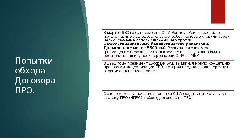 Фразы про договор. Договор про 1972. Содержание договора про 1972. Выход из договора по про. Выход США из договора по про.