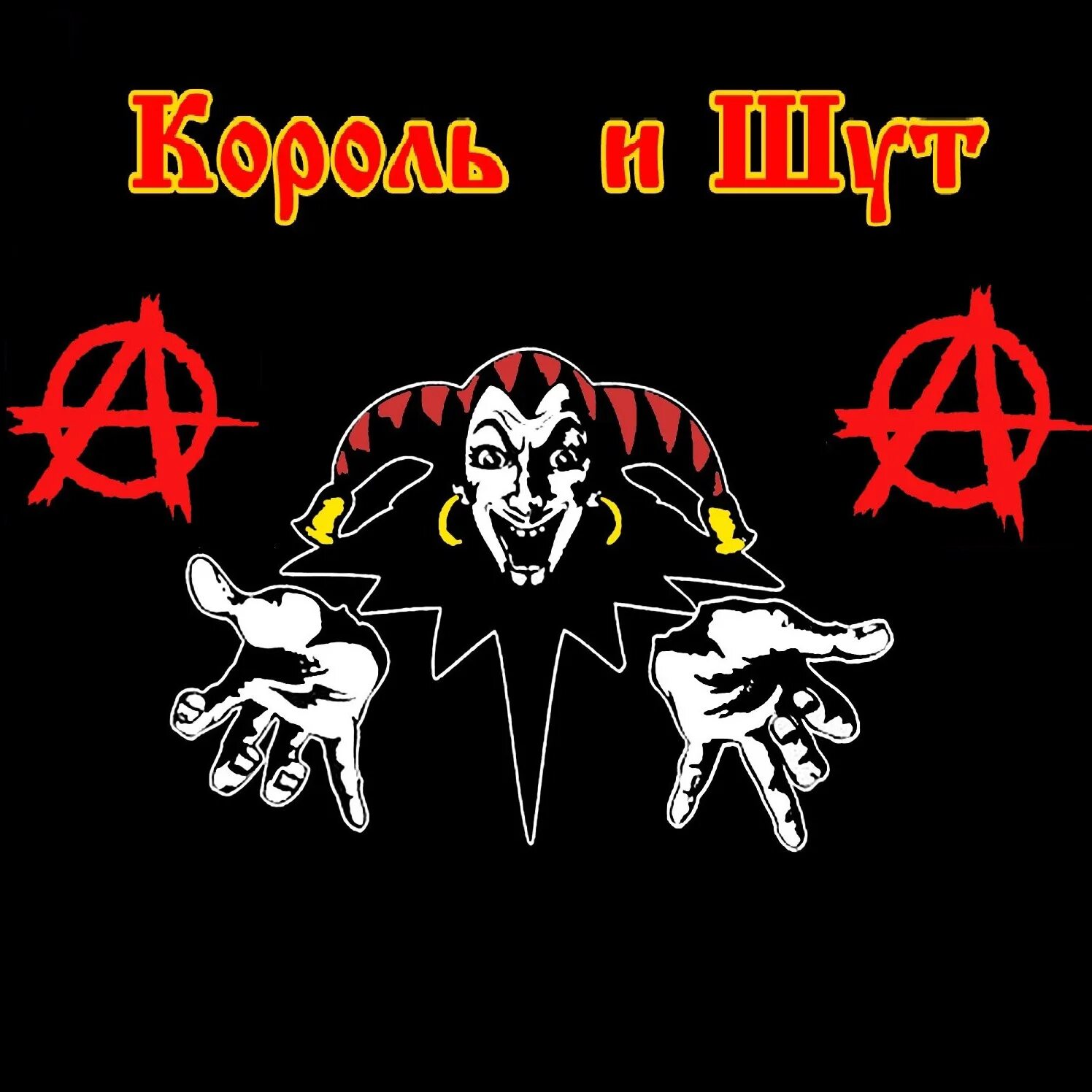 Король и Шут эмблема. Король и Шут два друга и разбойники. Король и Шут два друга и разбойники арт. Арт разбойники Король и Шут