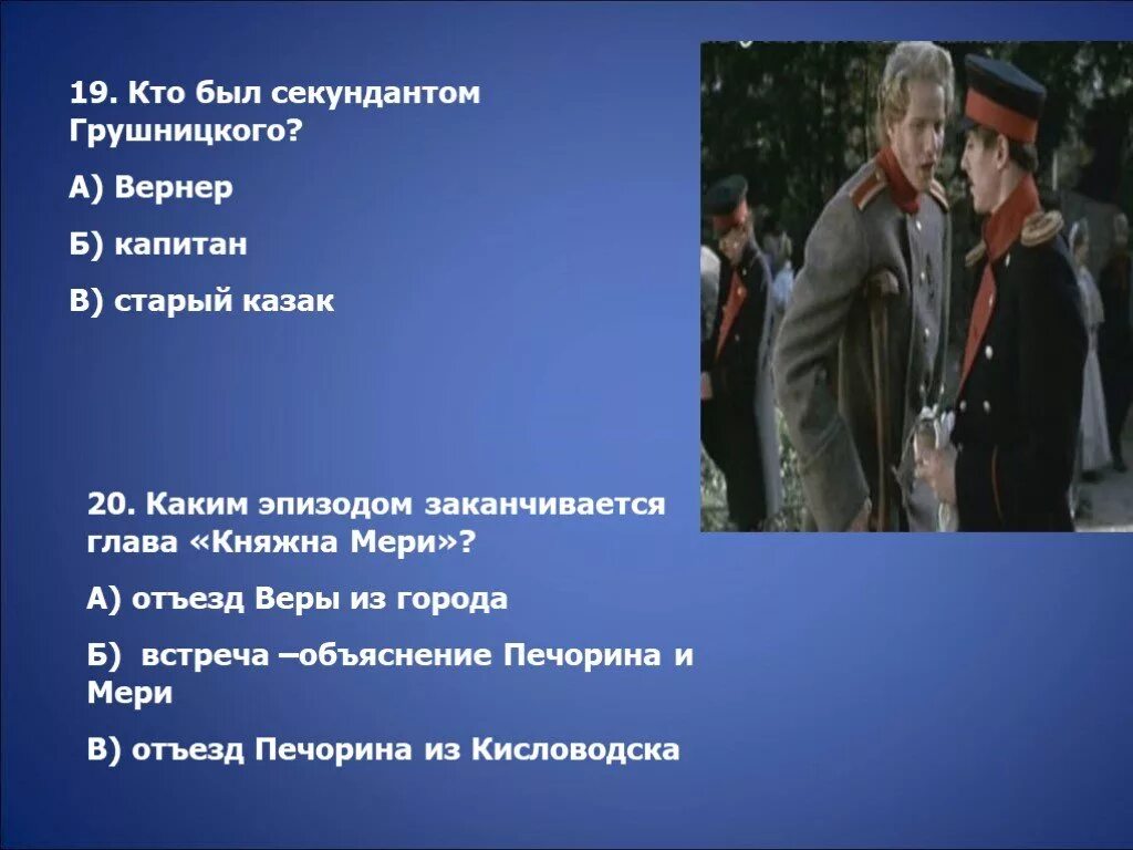 Тест герой нашего времени лермонтов с ответами. Секундант Печорина. Кто был секундантом Грушницкого. Секундант Грушницкого. Кто был секундантом Печорина.