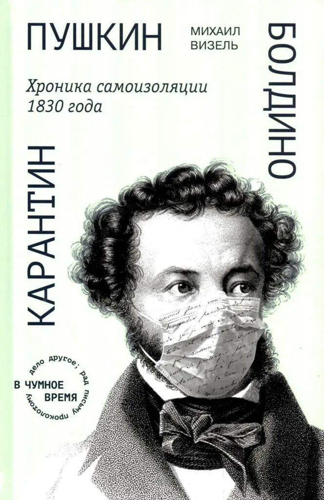 Пушкин м о. Визель пушкин болдино карантин. пушкин карантин 1830. хроника пушкина.