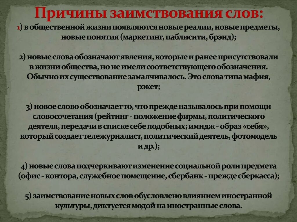 8 причин текст. Причины заимствований. Причины заимствования иностранных слов. Основные причины заимствования. Почему возникают заимствования.