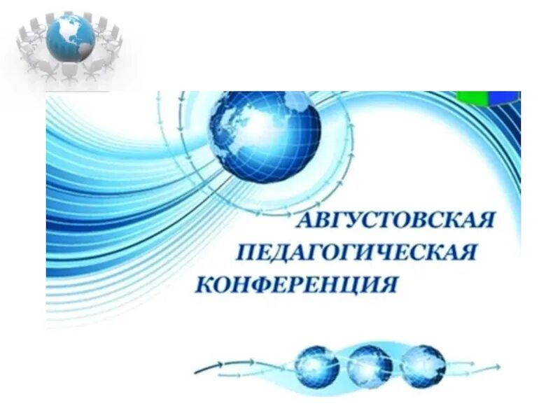 Темы выступлений на педагогической конференции. Августовская педагогическая конференция. пригласительные на августовскую педагогическую конференцию. августовское совещание работников образования. эмблема августовской педагогической конференции.