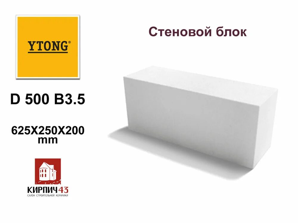 Блок газобетонный Ytong d500 625х250х200 мм. Ytong блок 625*250*375. Блок Ytong 375. Газобетонный блок ЛСР d400 300 250 625 мм вес 1 шт.