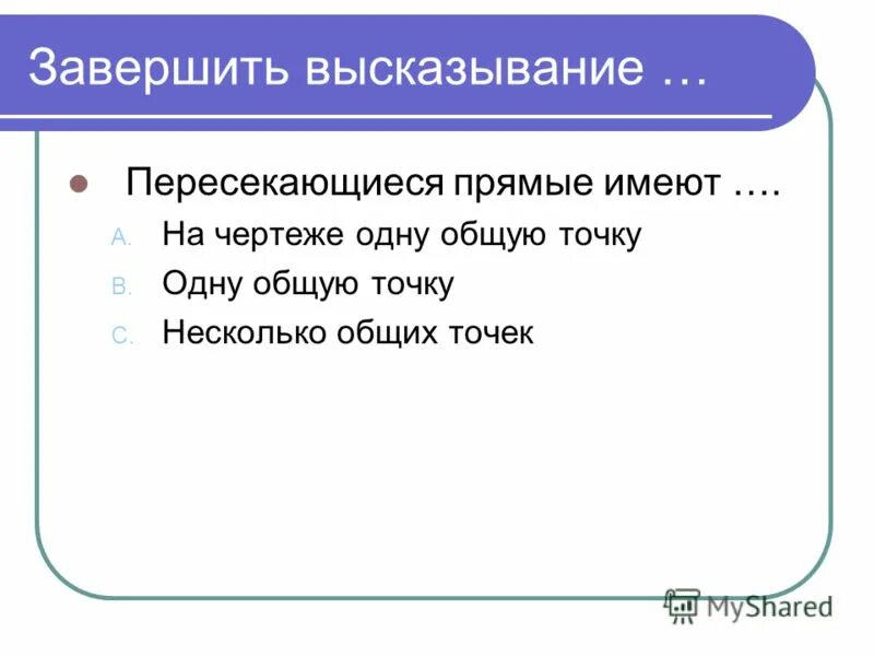 Расстояние между параллельными прямыми 7 класс геометрия. Высказывание завершенное. Цитаты про завершение. В завершение высказывания. Закончи утверждение.