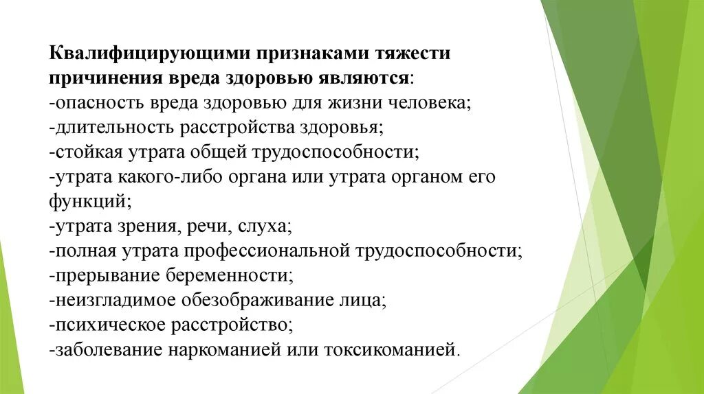 Признаки легкого вреда. Квалифицирующие признаки тяжести вреда:. Признаки тяжкого вреда здоровью. Квалифицирующие признаки тяжести причинения вреда здоровью. Квалифицирующие признаки тяжкого вреда здоровью.