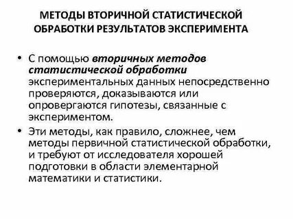Вторичные методы статистической обработки