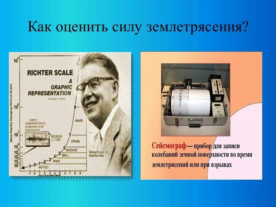 Прибор для измерения силы землетрясения. Как оценивают силу землетрясений. силу землетрясения измеряют. как измеряется сила землетрясения. презентация на тему землетрясение.
