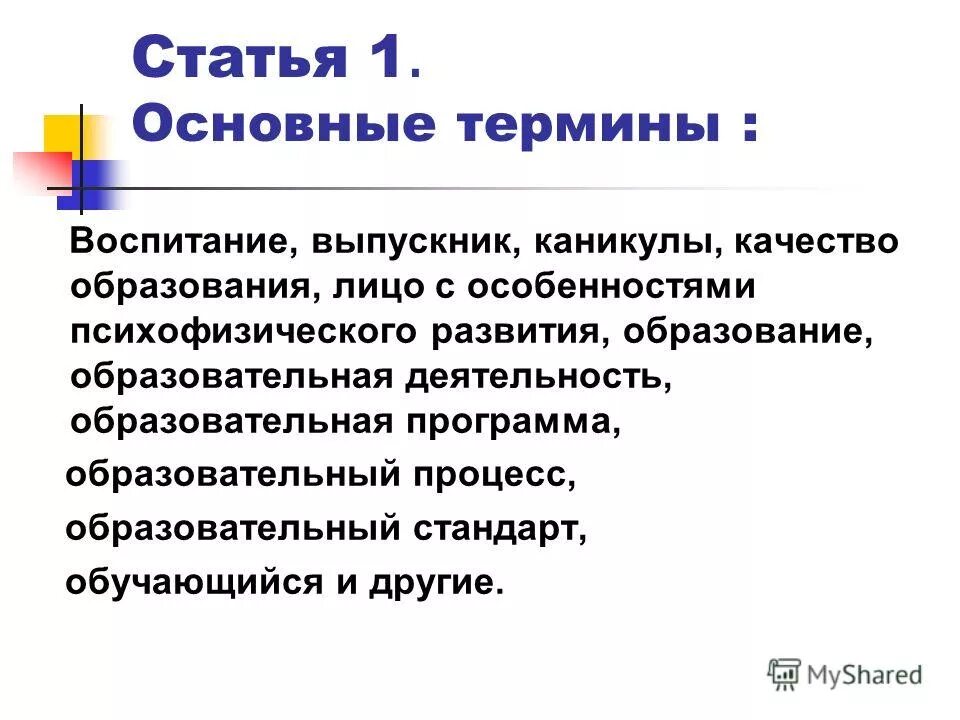 федеральный закон об образовании основные понятия. воспитание в фз об образовании в рф. основные понятия образования. термин образование в законе об образовании. федеральный закон об образовании.