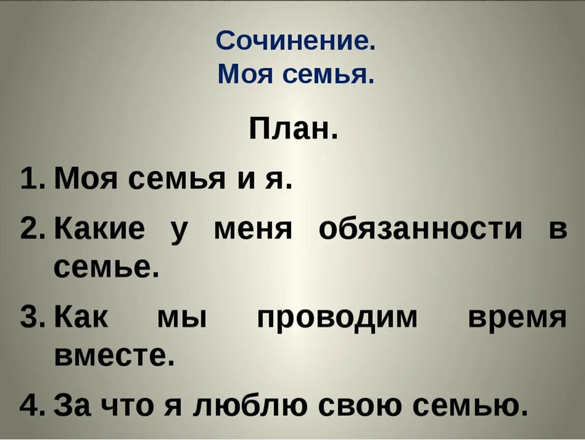 Текст семья 6 класс. План сочинения по теме моя семья. Сочинение моя семья. Сочинение на тему моя семья. Сочениёна ;ему моя семья.