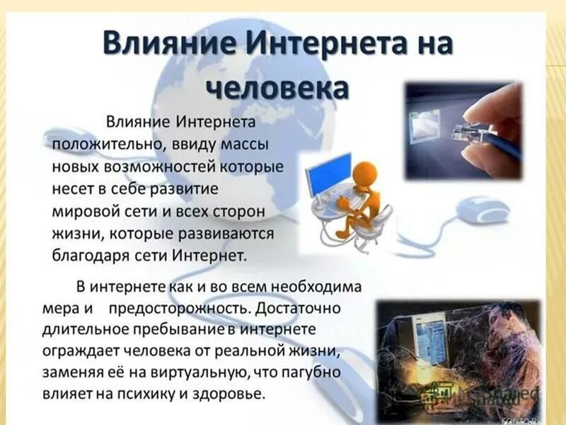 4 класс проект влияние интернета на язык. презентация на тему как интернет влияет на здоровье человека. влияние интернета на нашу речь. как интернет влияет на культуру. как интернет влияет на культуру.