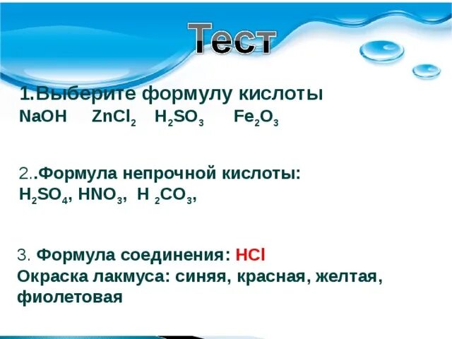 Задания на тему кислоты. Вопросы на тему кислоты. Задачи на кислоты. Уравнение кислота +NAOH.