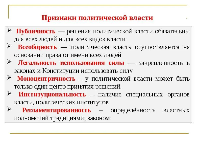 Основной власти. Признаки политической власти.