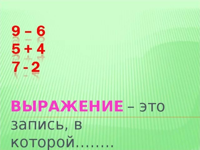 10 выражений по математике. Выражение. Что такое выражение в математике. Что такое выражение в математике 2 класс. Что такое выражение в математике 2.