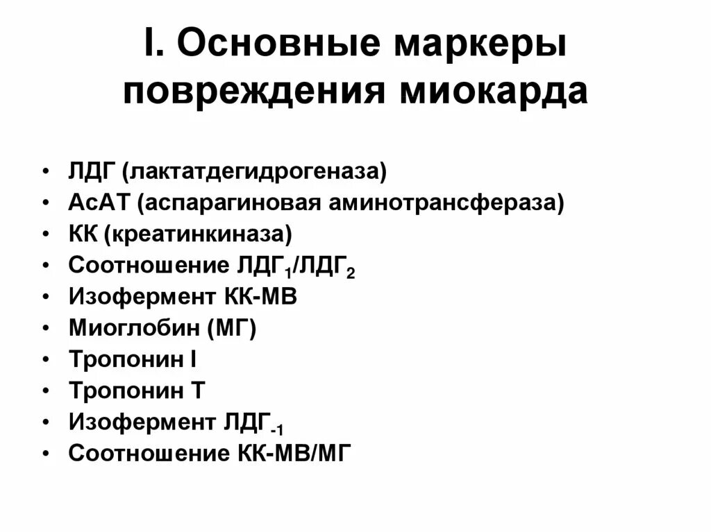 Лабораторные маркеры повреждения миокарда. Биохимические маркеры при Окс. Маркеры ишемии миокарда биохимические. Маркеры инфаркта миокарда биохимия.