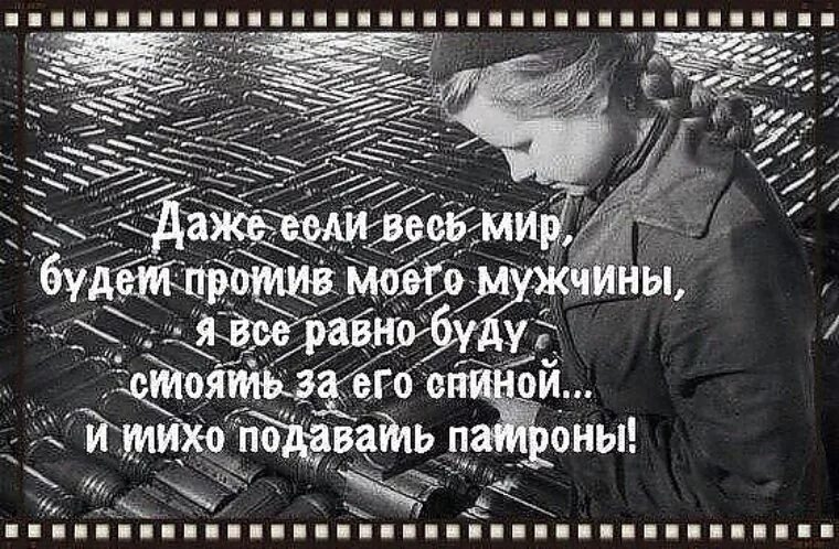 Даже если против нас будет весь мир. Даже если все против. Даже если весь мир против. Даже если весь мир против тебя. Даже если все против тебя.