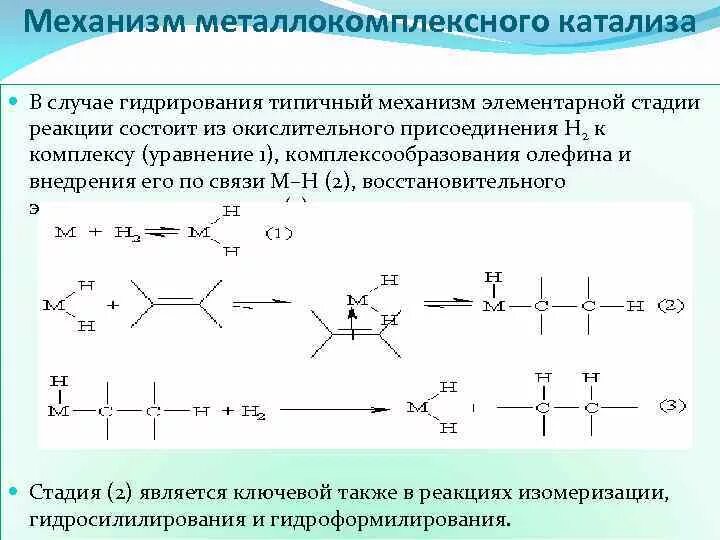 Металлокомплексный катализ. Каталитическое гидрирование механизм. Металлокомплексный катализ. Металлокомплексный катализ примеры. Металлокомплексный катализ.