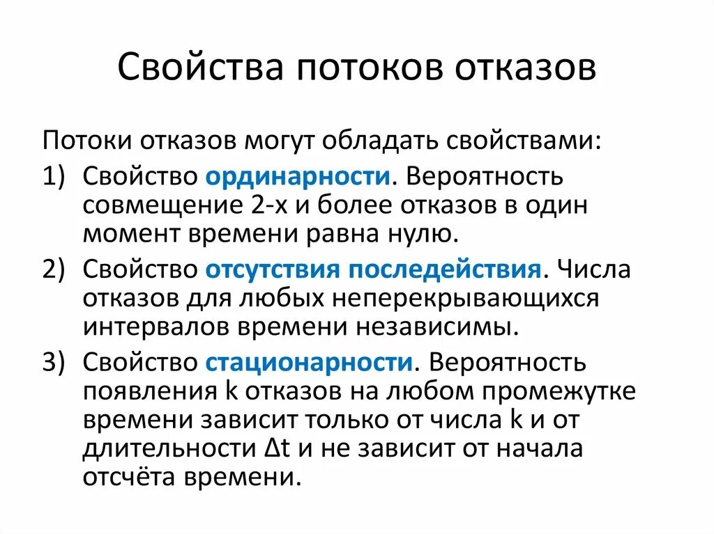 Стационарные свойства. Свойства простейшего потока отказов. Характеристики потоков отказов:. Простейший поток отказов. Свойства потоков.