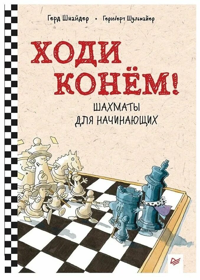 Шнайдер ходи конём шахматы. Книги о шахматах. Шахматы для детей книга. Шахматная книга для детей.