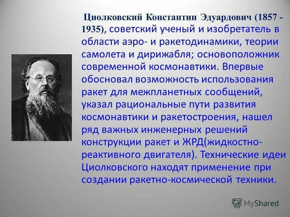 Биография циолковского кратко самое. Циолковский краткая биография. Циолковский презентация. Биография циолковского кратко самое. Биография циолковского кратко самое.