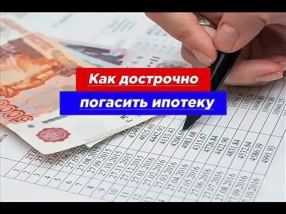 Досрочное погашение ипотеки 2025