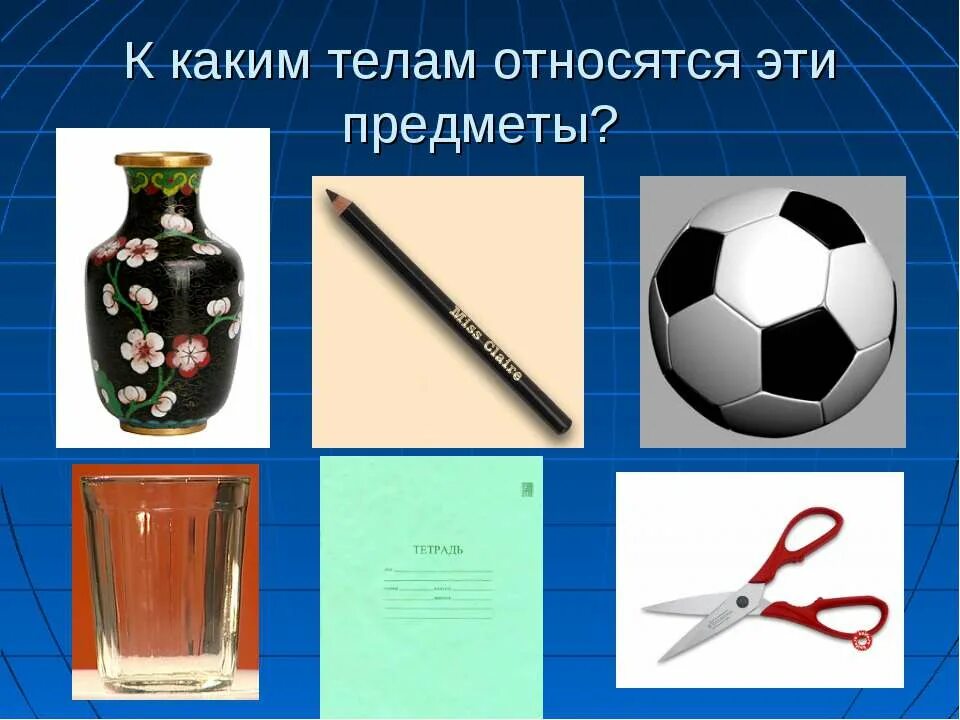 физическое тело и физическое вещество. предметы и вещества. тело и вещества предметы. различные материалы изображения. физическое тело состоит из вещества.