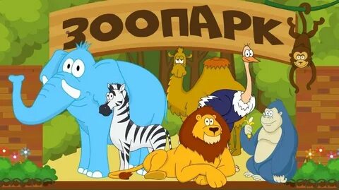 Виртуальная экскурсия в зоопарк для дошкольников