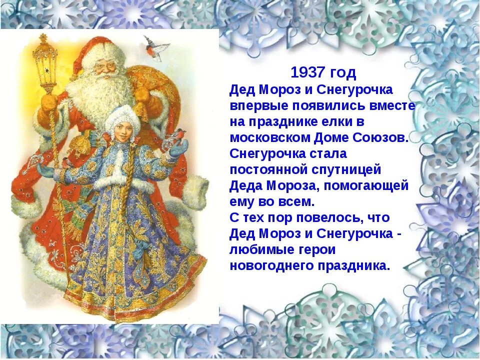 Как появляется мороз. Дед мороз и снегурочка история. история деда мороза. появление деда мороза и снегурочки. история деда мороза и снегурочки.